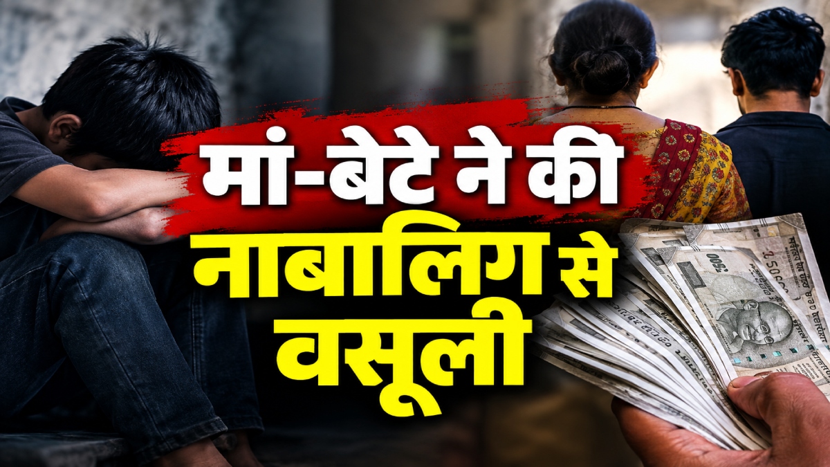 नाबालिग से 1.77 लाख की अवैध वसूली: मां-बेटे पर FIR, जानिए कैसे ऐंठे पैसे