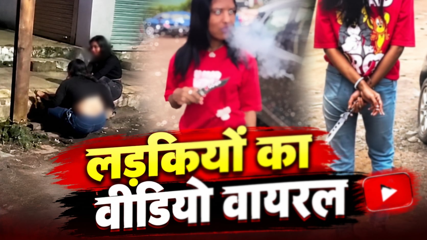 लड़कियों का वीडियो वायरल: खुले में पीती नजर आई शराब, तो कहीं लहराया चाकू, जांच में जुटी पुलिस