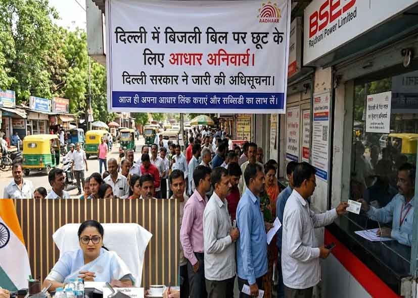 दिल्ली में बिजली बिल पर सब्सिडी के लिए आधार अनिवार्य, रेखा सरकार ने जारी की अधिसूचना