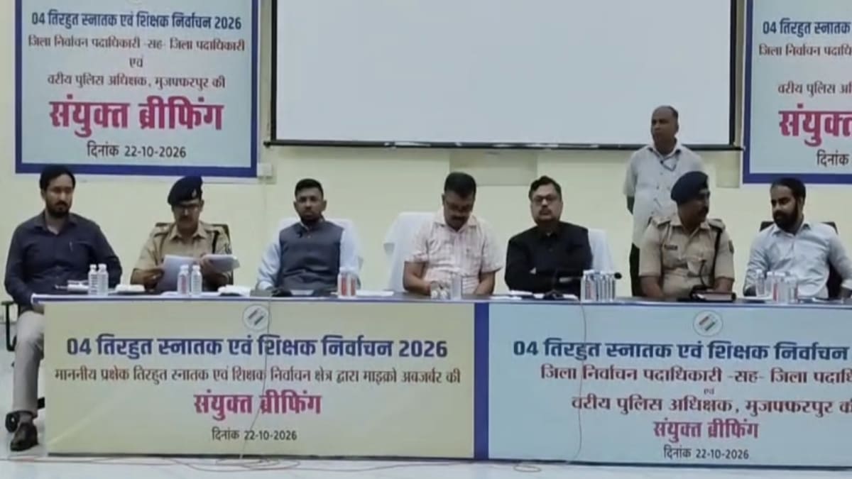 तिरहुत स्नातक और शिक्षक निर्वाचन 2026, मुजफ्फरपुर समेत 4 जिलों में कल वोटिंग, जानिए पूरी तैयारी