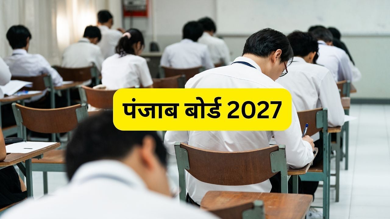 PSEB का बड़ा अपडेट: 10वीं-12वीं परीक्षा फॉर्म भरने का नया शेड्यूल जारी, जानें लेट फीस समेत पूरी डेडलाइन