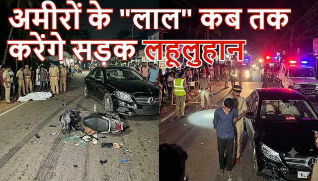 केरलम में जज के नाबालिग बेटे ने मर्सिडीज से स्कूटी सवार को रौंदा, मौके पर मौत ; पीड़ित परिवार के साथ ‘पिता जज’ ने की बदसलूकी