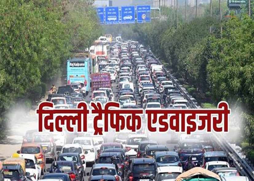 Delhi Traffic Advisory: इन सड़कों पर आज आवाजाही रहेगी प्रभावित, निकलने से पहले जानें रूट