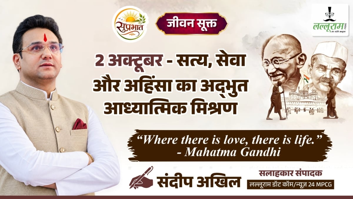 जीवन सूक्त: 2 अक्टूबर- सत्य, सेवा और अहिंसा का अदभुत आध्यात्मिक मिश्रण- संदीप अखिल