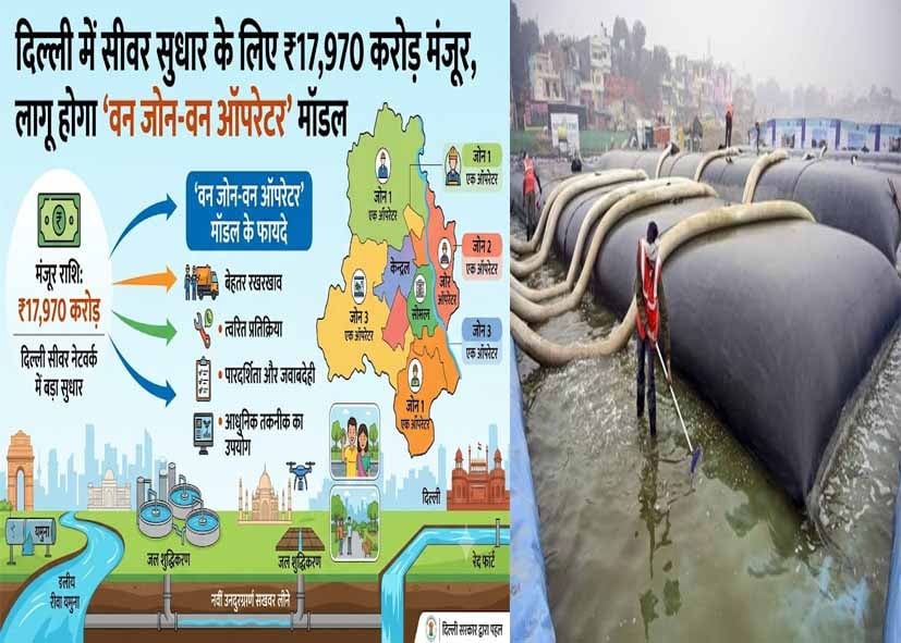 दिल्ली में सीवर सुधार के लिए ₹17,970 करोड़ मंजूर, लागू होगा ‘वन जोन-वन ऑपरेटर’ मॉडल