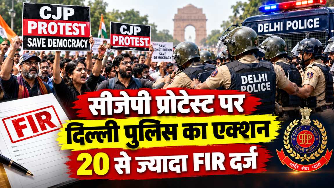 सीजेपी प्रोटेस्ट पर दिल्ली पुलिस का एक्शन, 20 से ज्यादा FIR दर्ज; इधर CJP Protest से जुड़ी याचिकाओं पर सुप्रीम कोर्ट में सुनवाई शुरू