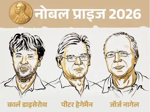 2026 Nobel Prize: जर्मनी-अमेरिका के 3 वैज्ञानिकों को मेडिसिन का नोबेल, रोशनी से न्यूरॉन्स को कंट्रोल करने की खोजी तकनीक