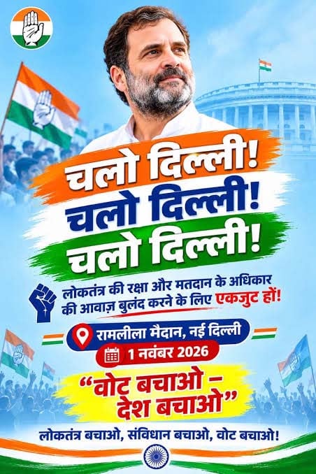 दिल्ली में वोट बचाओ-देश बचाओ अभियान को धार देने में जुटी कांग्रेस, तैयारियों के लिए बनाई 20 समितियां