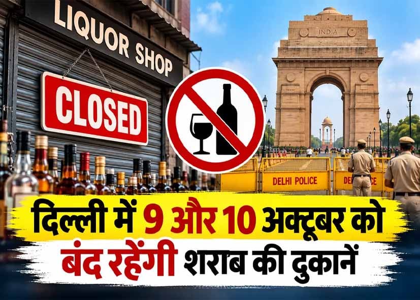 Delhi Liquor Shops: दिल्ली में 9 और 10 अक्टूबर को शराब की दुकानें रहेंगी बंद? जानें क्या है आदेश
