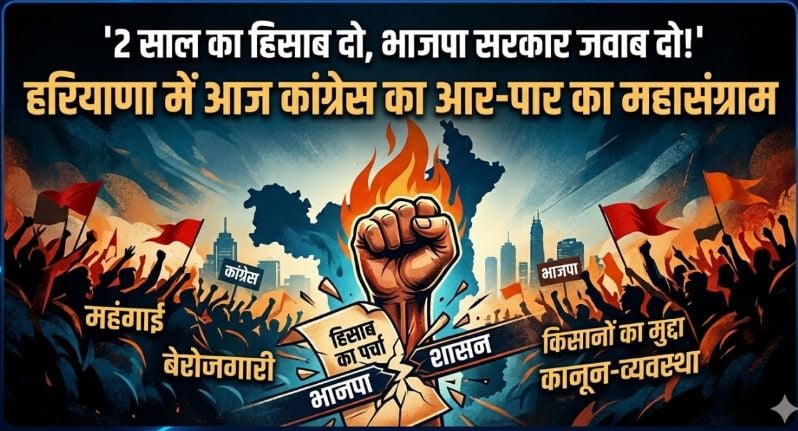 2 साल का हिसाब दो, भाजपा सरकार जवाब दो! हरियाणा में आज कांग्रेस का आर-पार का महासंग्राम