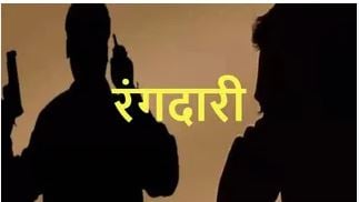 जींद में कारोबारी से 3 करोड़ की रंगदारी मांगने का आरोप, जान से मारने की धमकी