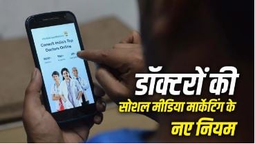अस्पतालों और डॉक्टरों के फर्जी दावों पर NMC का बड़ा एक्शन, सोशल मीडिया प्रचार के नए नियम लागू