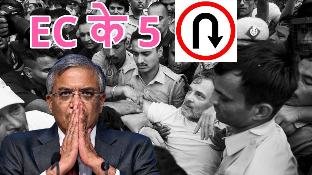 विपक्ष के विरोध प्रदर्शन के बीच बैकफुट पर चुनाव आयोग, 30 दिन में अपने पुराने 5 फैसलों पर मारा U-TURN