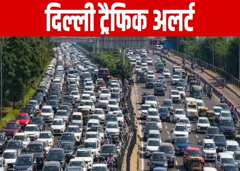 CJP Protest: दिल्ली में आज 21 रास्ते बंद, CJP के तिरंगा मार्च को लेकर ट्रैफिक एडवाइजरी जारी