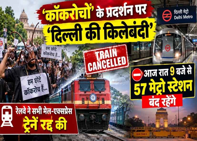 ‘कॉकरोच’ प्रदर्शन को लेकर ‘दिल्ली में किलेबंदी’, आज रात 9 बजे से 57 मेट्रो स्टेशन बंद, नई दिल्ली आने वाली मेल और एक्सप्रेस ट्रेनें रद्द
