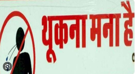 पान-गुटखा थूकने वालों की खैर नहीं, MCG ने बनाया नया नियम