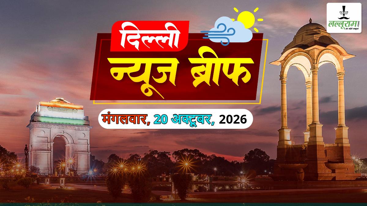Delhi News Brief: दिल्ली में 2000 से ज्यादा इमारतों को MCD का नोटिस; दिल्ली हाईकोर्ट बोला- महिलाओं पर गैंगरेप का आरोप लगाया जा सकता है