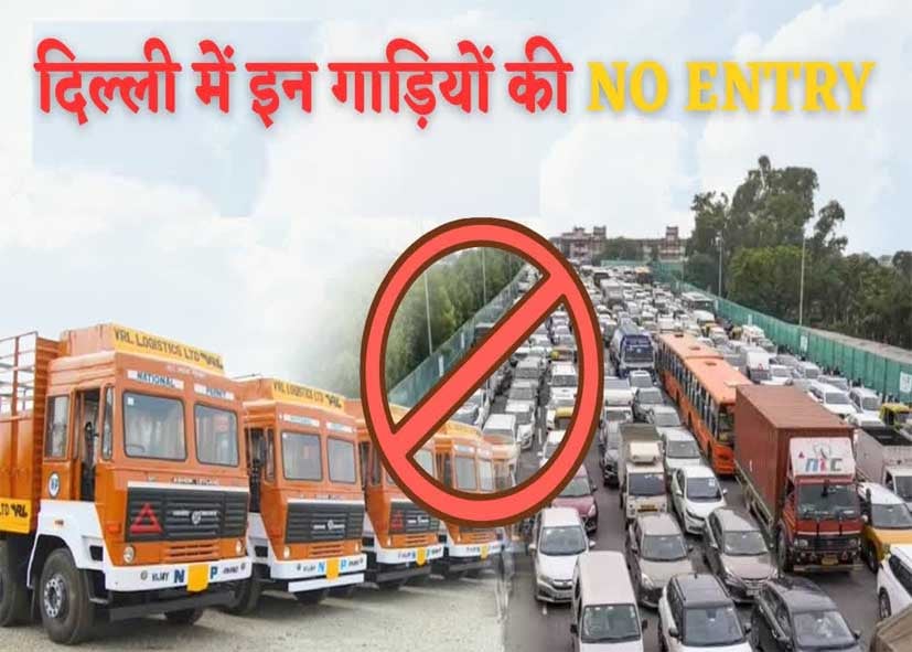 दिल्ली में BS-4 कमर्शियल वाहनों की एंट्री बंद, BS-6 और इन वाहनों को छूट