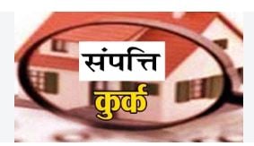 सहकारी समिति के 2 पूर्व पदाधिकारियों की संपत्ति कुर्क होगी! करनाल के 160 खाताधारकों की शिकायत पर बड़ा एक्शन
