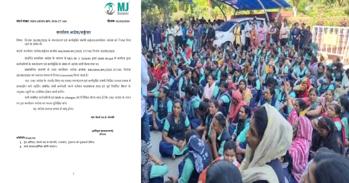पहले बर्खास्तगी फिर अगले दिन बहाली: भोपाल AIIMS से क्यों रातों-रात हटाए गए 260 कर्मचारी? आखिर 24 घंटे में क्यों वापस लेना पड़ा फैसला?
