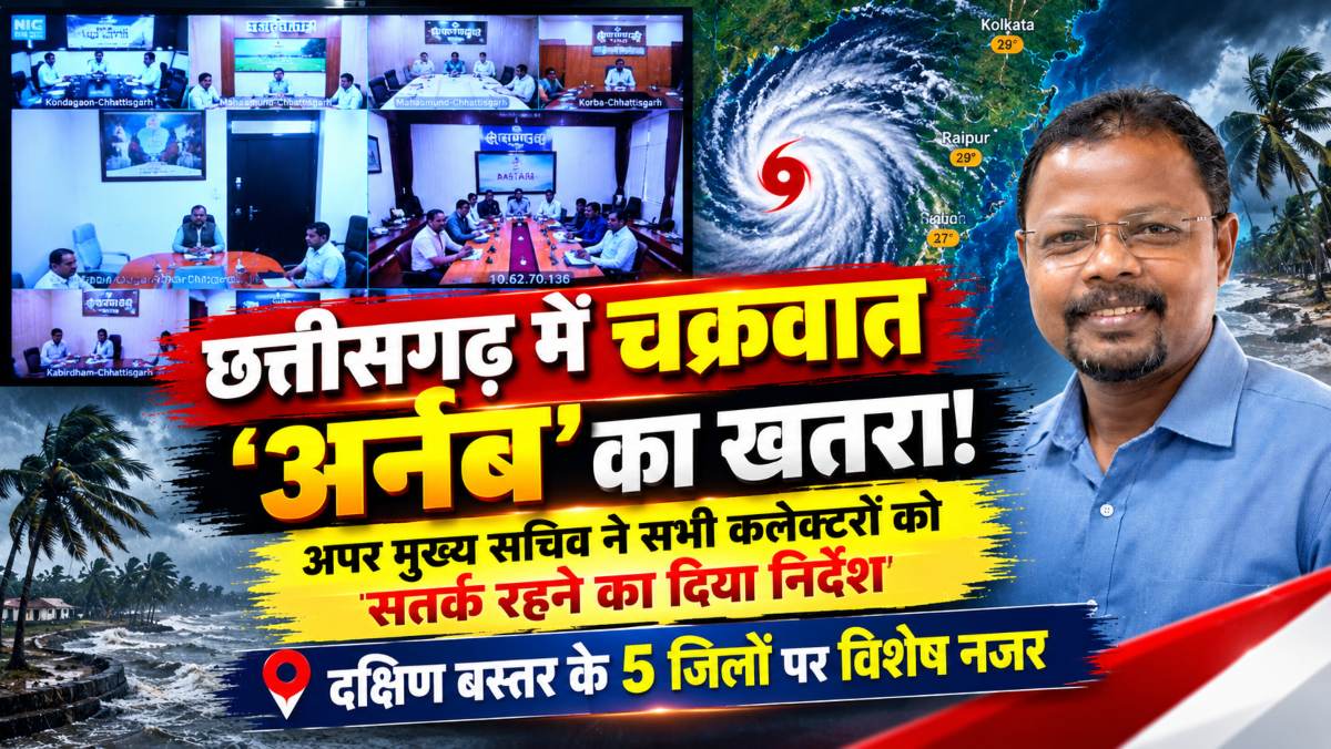 छत्तीसगढ़ में चक्रवात ‘अर्नब’ का खतरा! अपर मुख्य सचिव ने सभी कलेक्टरों को सतर्क रहने का दिया निर्देश, दक्षिण बस्तर के 5 जिलों पर विशेष नजर
