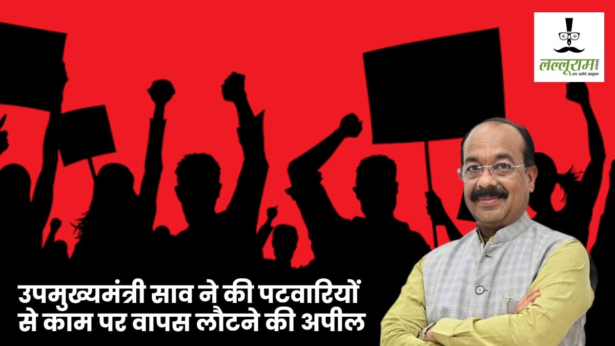 CG Patwari Protest : पटवारियों को आंदोलन से लौटने की अपील, उपमुख्यमंत्री साव ने कहा- सरकार मांगों पर करेगी विचार