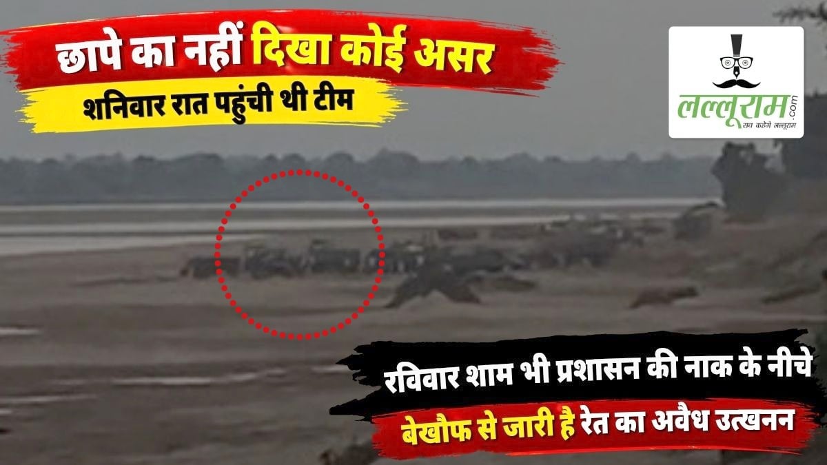 छापे का नहीं दिखा कोई असर: शनिवार रात पहुंची थी टीम, रविवार शाम भी प्रशासन की नाक के नीचे बेखौफ जारी है रेत का अवैध उत्खनन