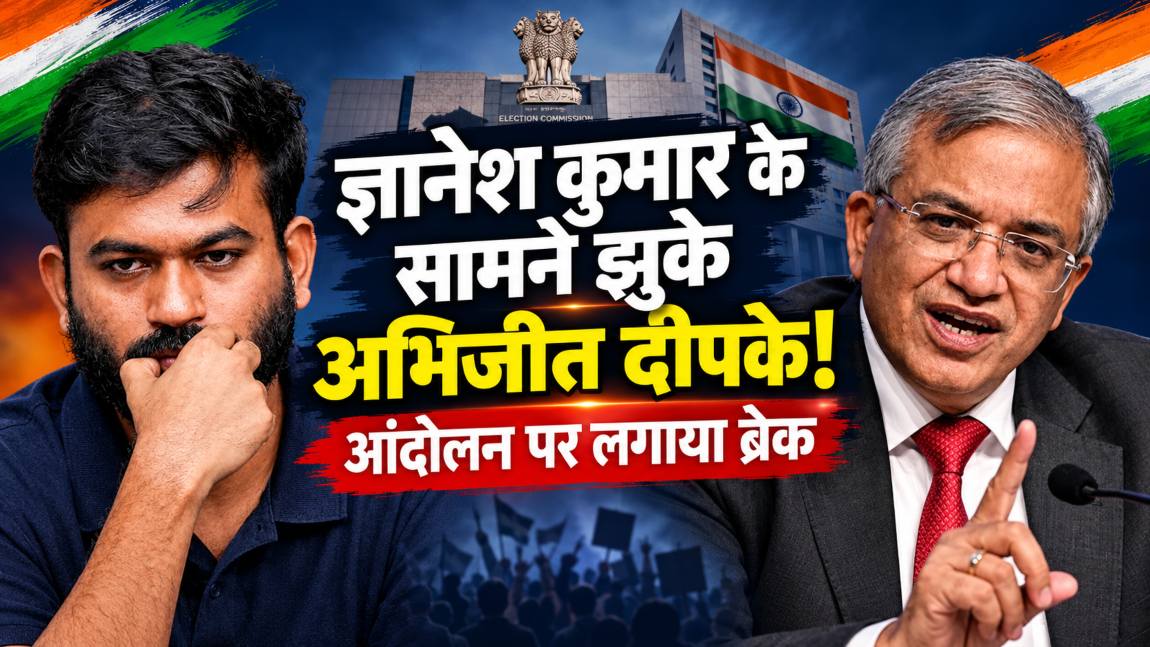 ज्ञानेश कुमार के सामने झुके अभिजीत दीपके! आंदोलन पर लगाया ब्रेक, कार्यकर्ताओं से कहा-परिवार के साथ वक्त बिताएं, सौरभ-आशुतोष पर आंखें हुई नम