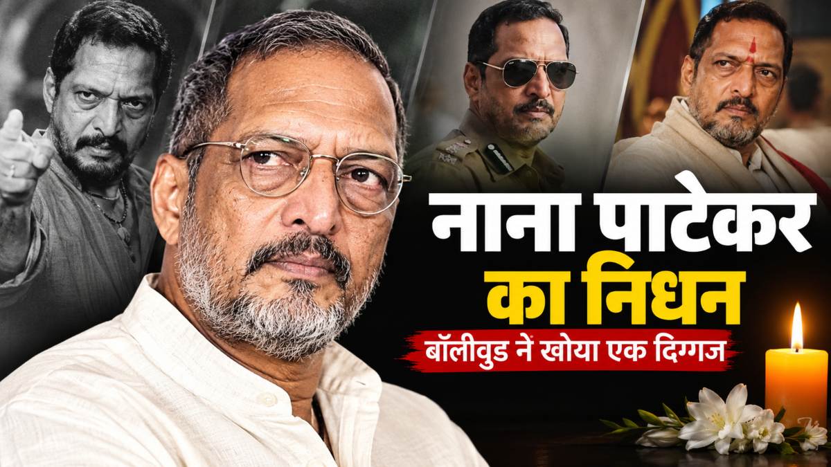 नाना पाटेकर का निधनः 75 साल की उम्र में दिल का दौरा पड़ने से हुई मौत, गोवा के घर में बेहोश मिले थे