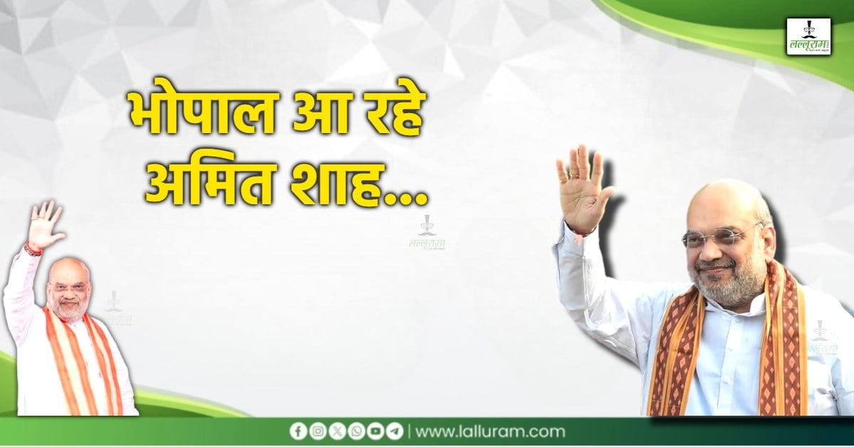 Amit Shah Bhopal visit: अमित शाह के दौरे के चलते ट्रैफिक डायवर्ट, यहां देखें मिनट-टू-मिनट कार्यक्रम