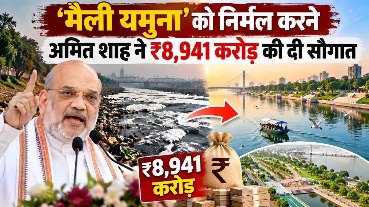 ‘मैली यमुना’ को निर्मल करने अमित शाह ने ₹8,941 करोड़ की दी सौगातः कई सीवेज ट्रीटमेंट प्लांट की रखी नींव, केजरीवाल को भी लपेटा