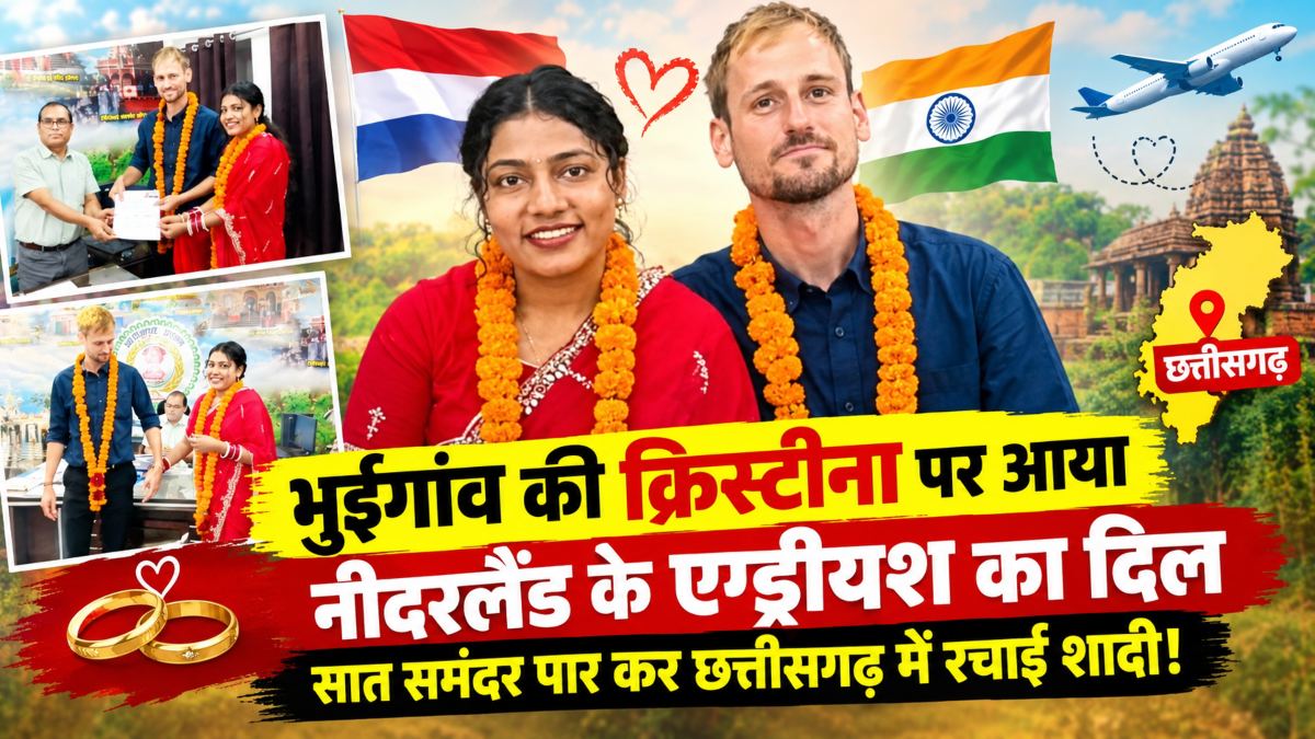 भुईगांव की क्रिस्टीना पर आया नीदरलैंड के एन्ड्रीयश का दिल, सात समंदर पार कर छत्तीसगढ़ में रचाई शादी!