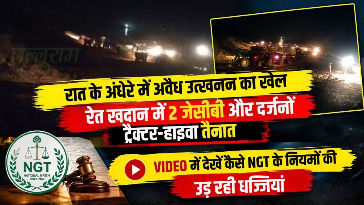 रात के अंधेरे में अवैध उत्खनन का खेल: रेत खदान में 2 जेसीबी और दर्जनों ट्रैक्टर-हाइवा तैनात, VIDEO में देखें कैसे NGT के नियमों की उड़ रही धज्जियां