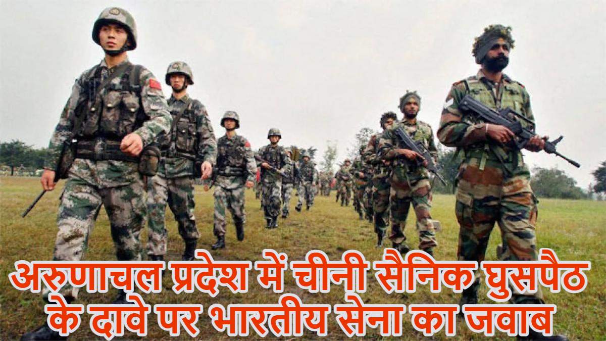 अरुणाचल प्रदेश में 40-50km अंदर चीनी सैनिक घुसे! कांग्रेस के दावे पर भारतीय सेना ने कहा- दावे वाला वीडियो फर्जी, 2023 के प्रेस कॉन्फ्रेंस से भी की छेड़छाड़