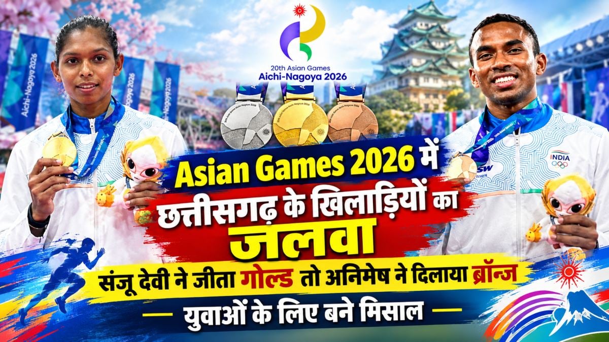 एशियन गेम्स 2026 में छत्तीसगढ़ के खिलाड़ियों का जलवा, संजू देवी ने जीता गोल्ड तो अनिमेष ने दिलाया ब्रॉन्ज, युवाओं के लिए बने मिसाल