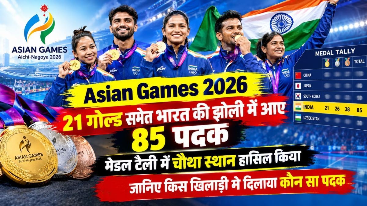Asian Games 2026: 21 गोल्ड समेत भारत की झोली में आए 85 पदक, मेडल टैली में चौथा स्थान हासिल किया, जानिए किस खिलाड़ी ने दिलाया कौन सा पदक