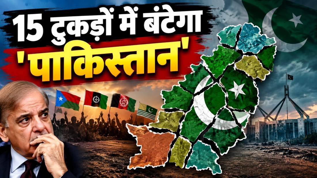 15 टुकड़ों में बंटेगा ‘पाकिस्तान’! सेना प्रमुख आसिम मुनीर की इस हरकत से बदल जाएगा पाक का राजनीतिक नक्शा, लोगों ने विरोध किया
