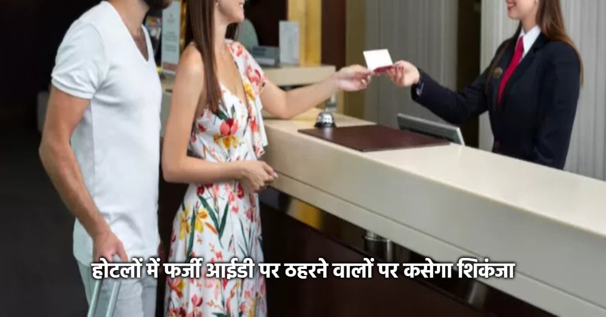 ‘अतिथि ऐप’ से होगी डिजिटल चेकिंग: होटल में कमरा लेने से पहले पहचान की जांच, बारकोड स्कैन करते ही खुलेगी कुंडली