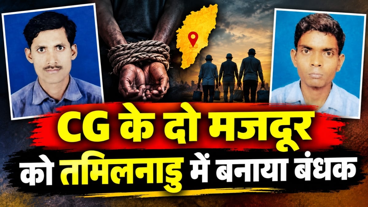 CG के दो मजदूरों को तमिलनाडु में बनाया बंधक: रिहाई के लिए की पैसों की मांग, परिवार ने लगाई मदद की गुहार