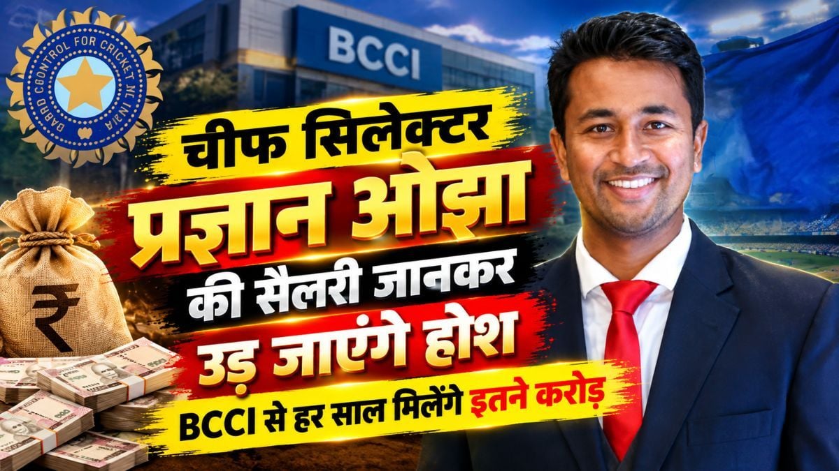 टीम इंडिया के नए चीफ सिलेक्टर प्रज्ञान ओझा की सैलरी जानकर उड़ जाएंगे होश! BCCI से हर साल मिलेंगे इतने करोड़