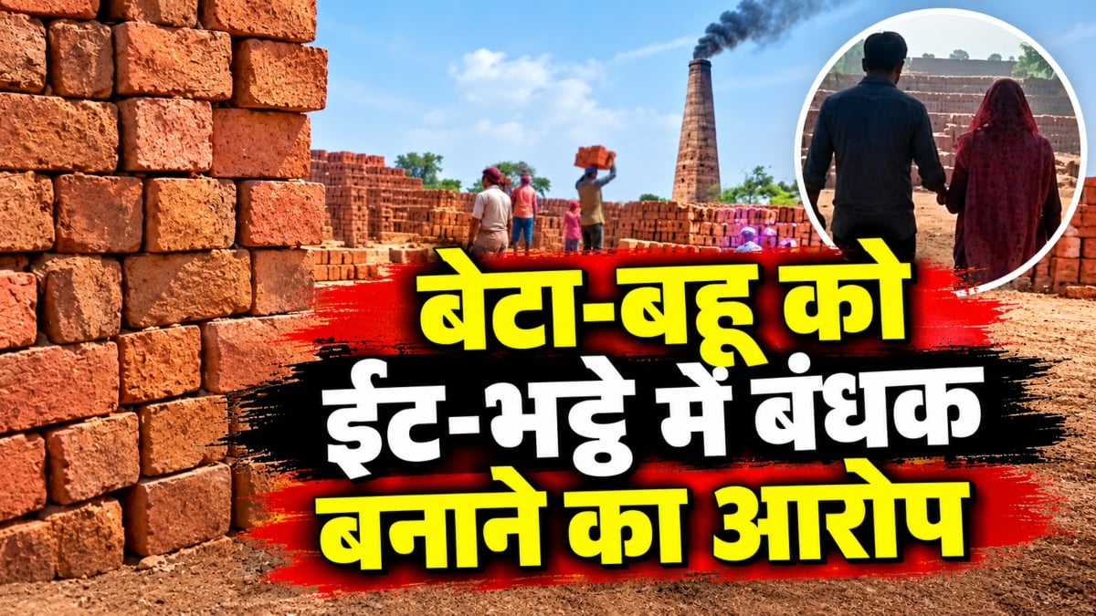 बेटा-बहू को UP के ईंट-भट्ठे में बंधक बनाने का आरोप: परिजन ने कलेक्टर से लगाई गुहार, जांच और सकुशल वापसी की मांग