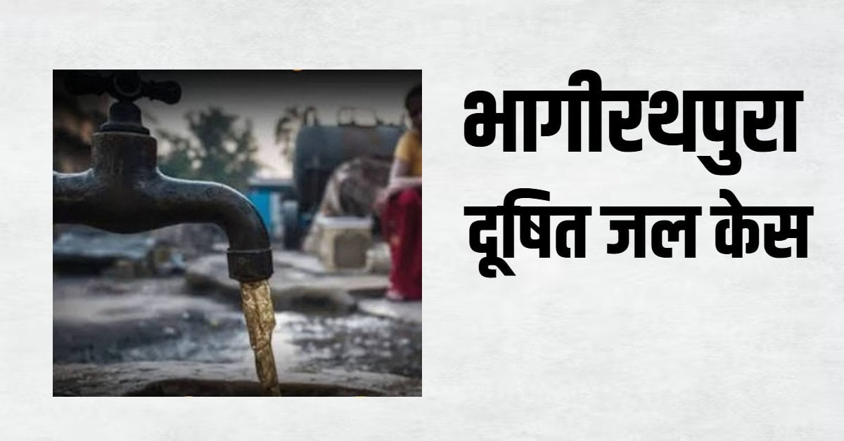 भागीरथपुरा विवाद के केंद्र रहे रोहित सिसोनिया को कलेक्टर बनाने पर विवाद: कांग्रेस ने सरकार के फैसले को बताया गलत, कोर्ट जाने का किया ऐलान