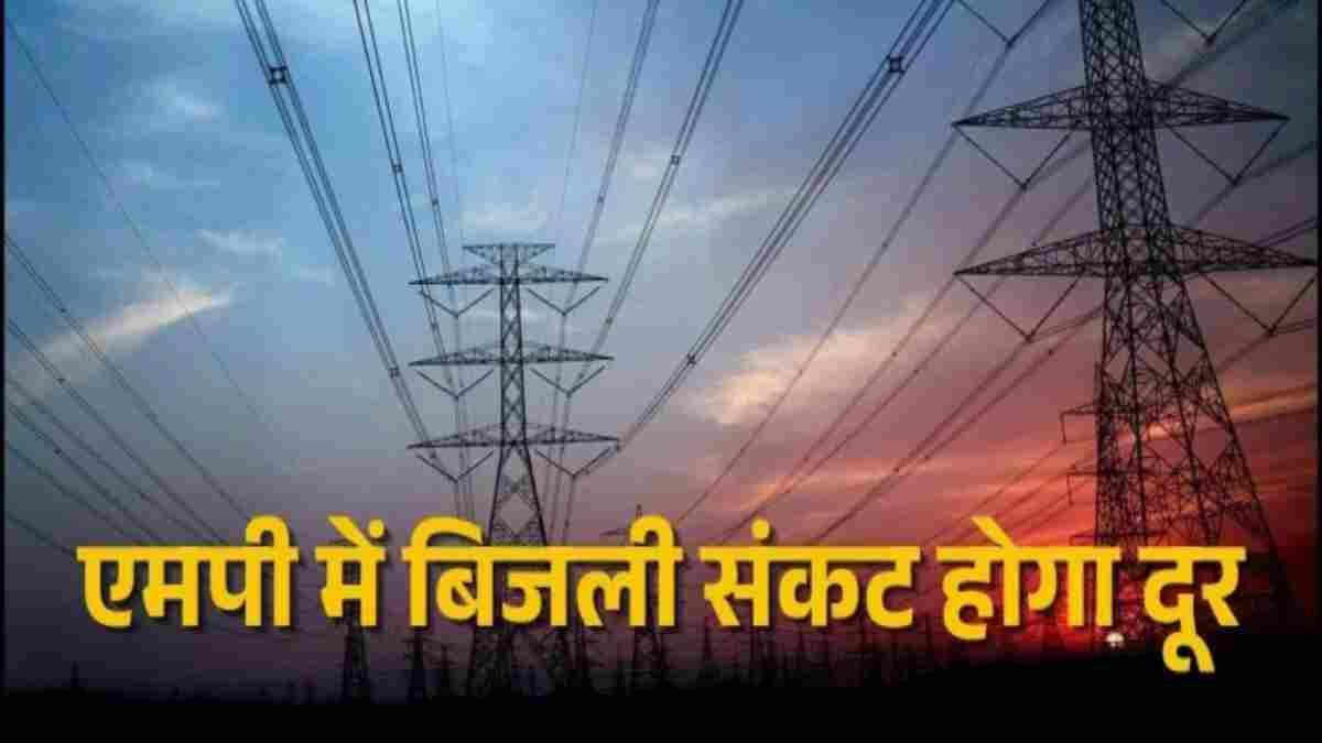 MP Power Crisis: मध्य प्रदेश में बिजली संकट दूर करने के लिए सरकार ने उठाए कड़े कदम, 2 से 3 दिन में सामान्य होगी सप्लाई; जानें क्यों बढ़ी अचानक मांग