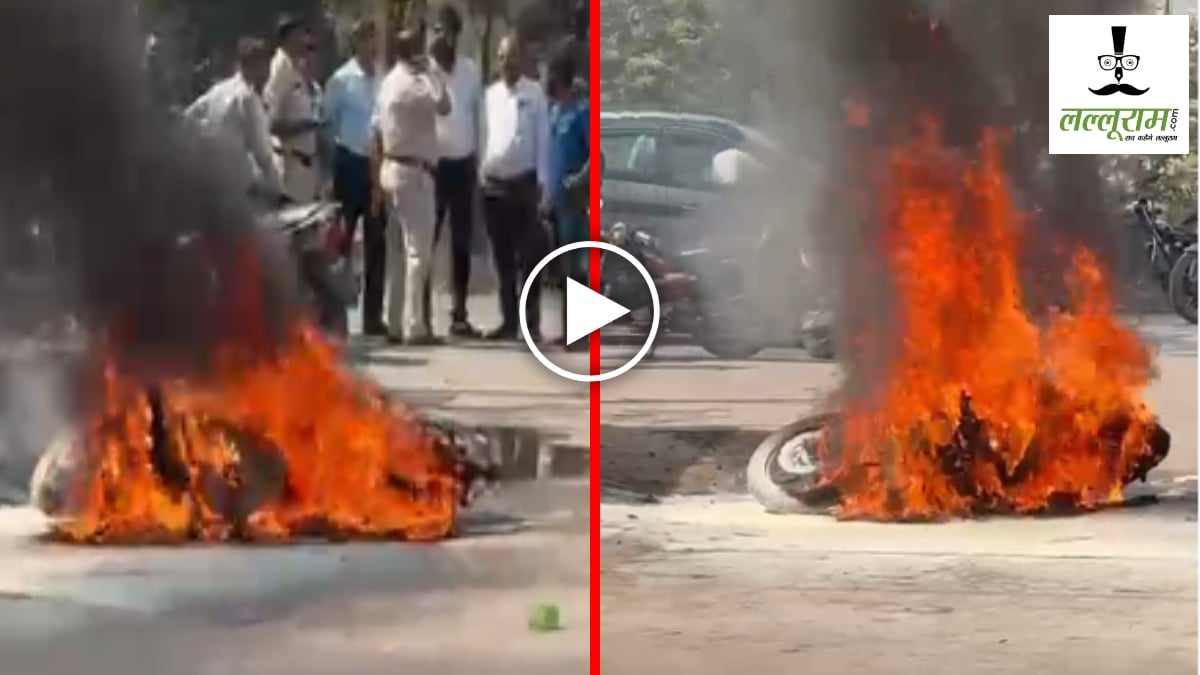 VIDEO : किक मारते ही बाइक में लगी आग, देखते ही देखते जलकर हो गई खाक, मौके पर मची अफरा-तफरी