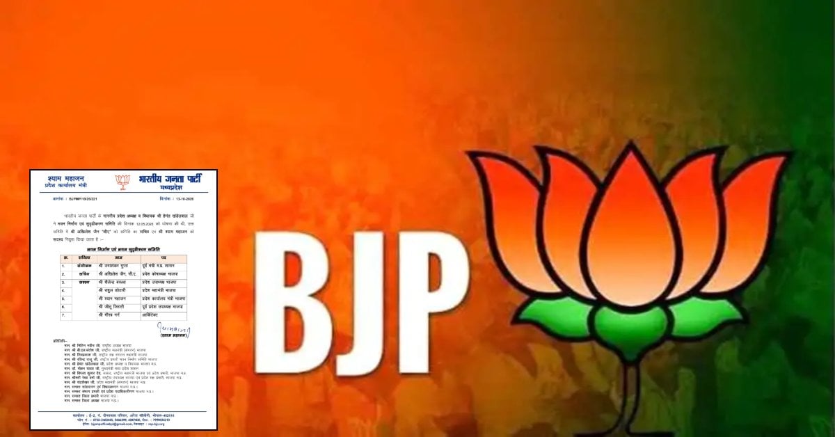 MP भाजपा में भवन निर्माण समिति का गठन; पूर्व मंत्री उमाशंकर गुप्ता बने संयोजक, अखिलेश जैन को मिली सचिव की कमान