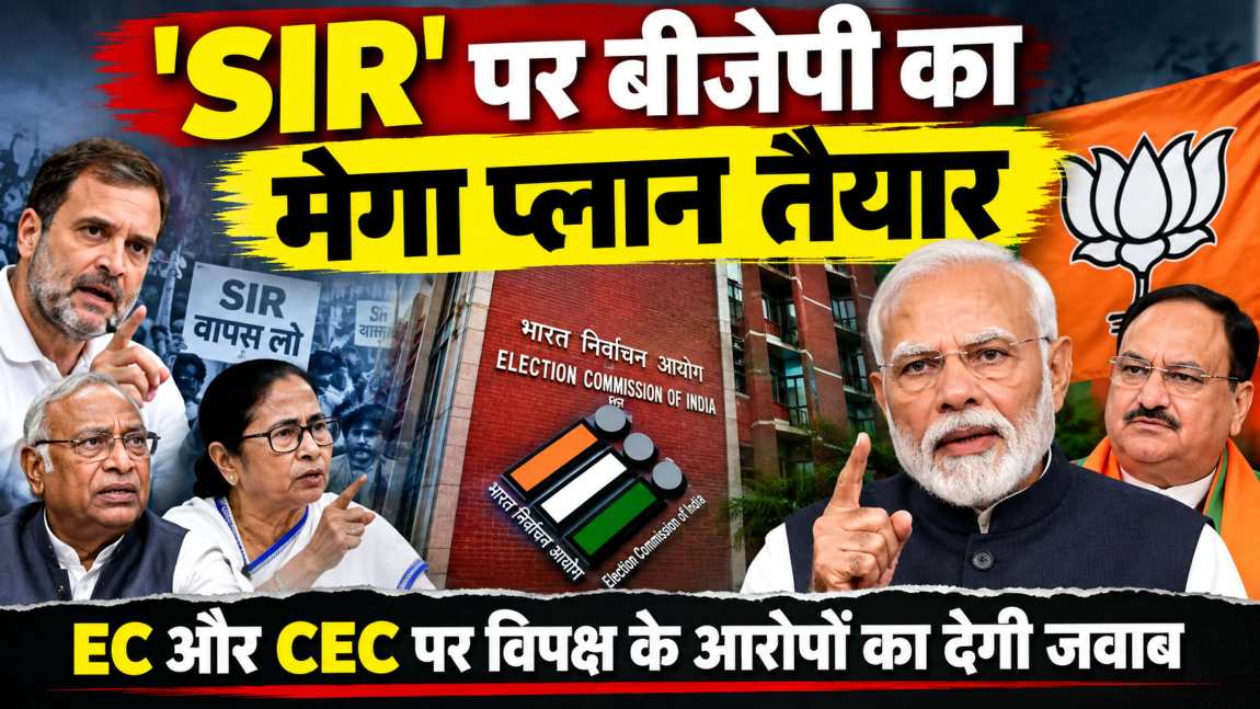 SIR पर बीजेपी का मेगा प्लान तैयारः देशभर में अभियान चलाएगी, विपक्ष के आरोपों का जवाब देने बनाई ये खास रणनीति