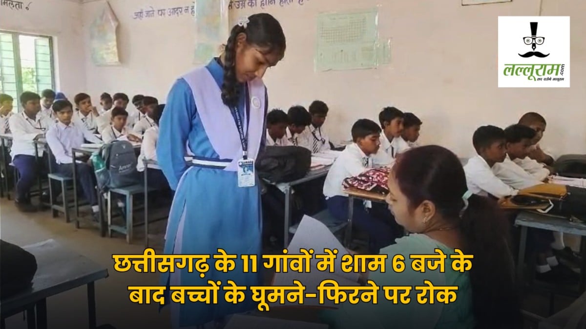 Chhattisgarh : ट्यूशन नहीं, बच्चों के बेहतर परिणाम के लिए ग्रामीणों ने खुद ली जिम्मेदारी… शाम 6 बजे के बाद घूमने-फिरने पर लगाई रोक