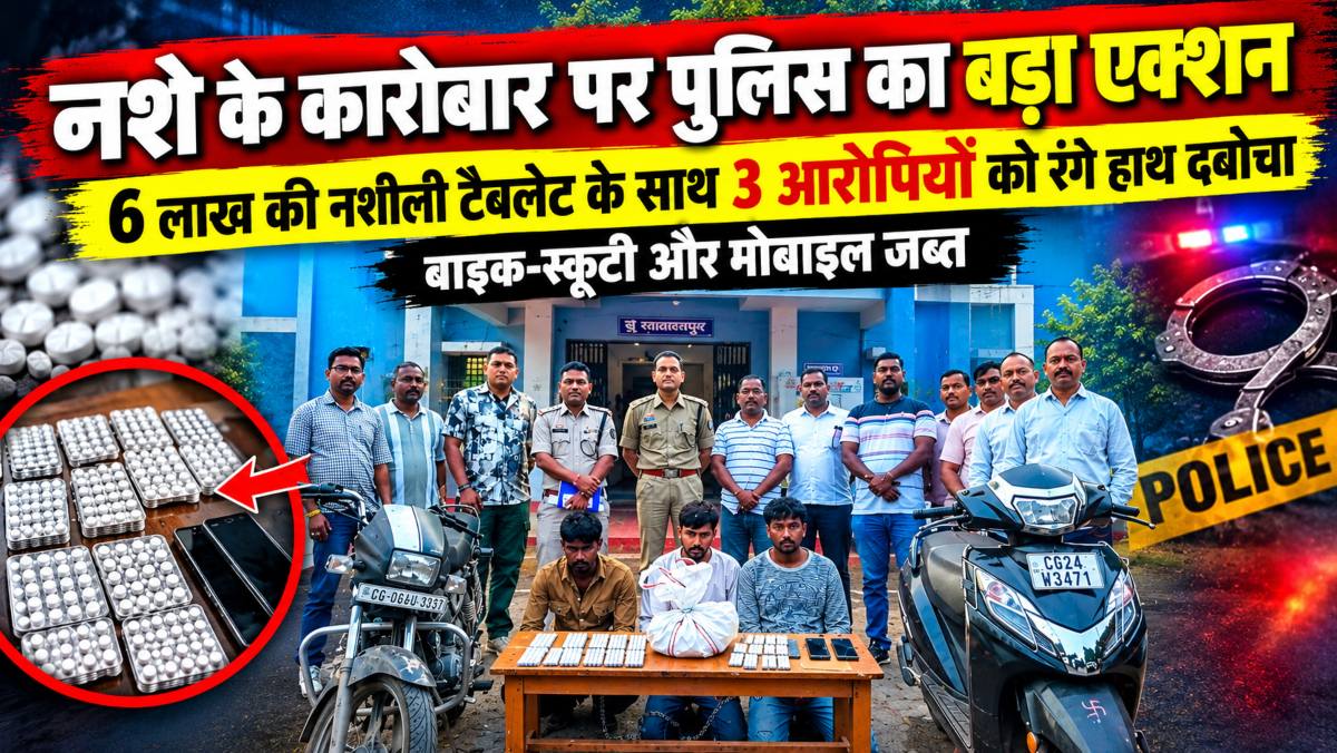 नशे के कारोबार पर पुलिस का बड़ा एक्शन: 6 लाख की नशीली टैबलेट के साथ 3 आरोपियों को रंगे हाथ दबोचा, बाइक-स्कूटी और मोबाइल जब्त
