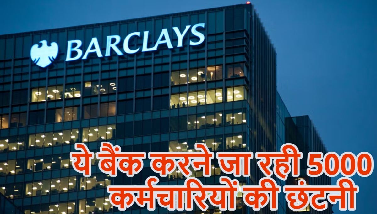 ये बैंक करने जा रही बड़ी छंटनी; 5000 कर्मचारियों की लिस्ट तैयार, एक आदेश का इंतजार और बेरोजगार हो जाएंगे हजारों लोग, जानें इसका कारण