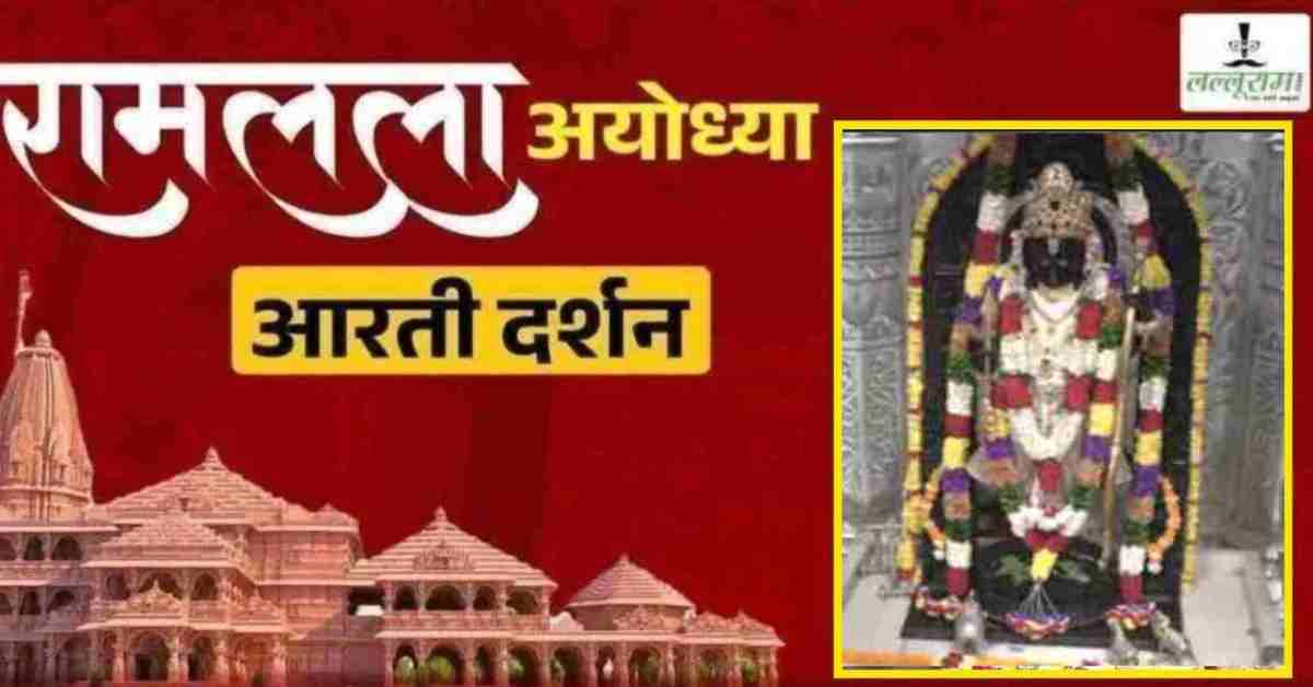 Ayodhya Ramlala Aarti Live Darshan 2 October: श्री रामलला सरकार का दिव्य श्रृंगार, यहां कीजिए अलौकिक दर्शन